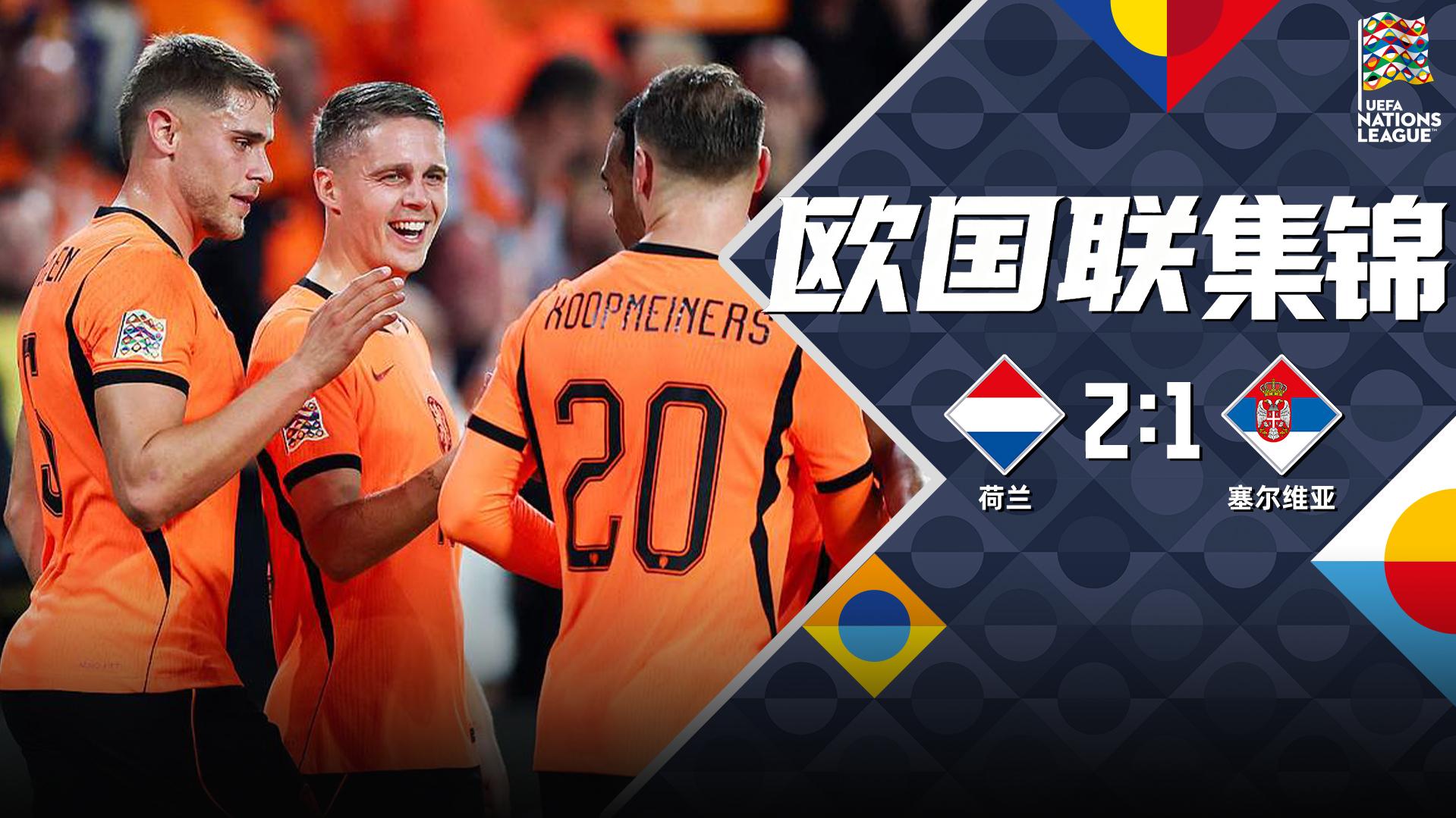[爱奇艺全场集锦]4轮不败！荷兰2-1塞尔维亚 库普梅纳斯破门齐尔克泽替补制胜