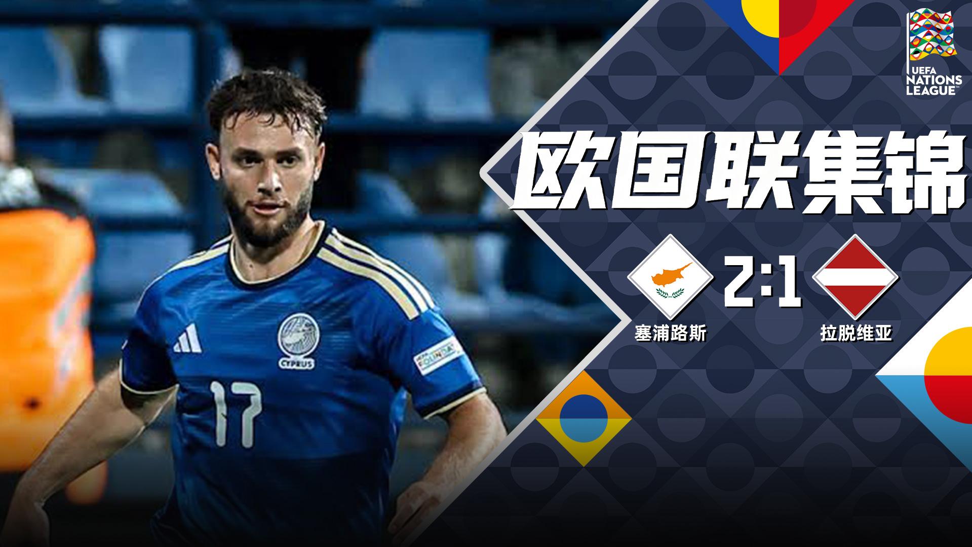 10月06日 欧国联C2组第4轮 塞浦路斯vs拉脱维亚 全场录像